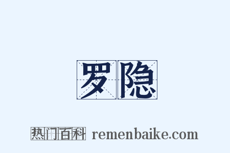 罗隐是什么意思的图片